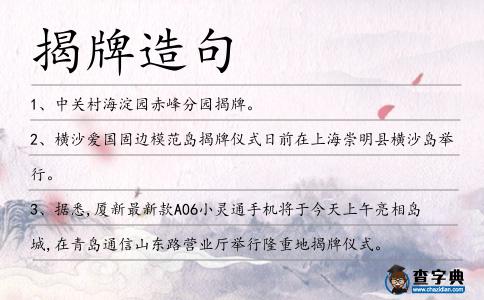 揭牌造句