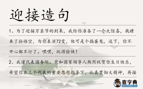 迎接造句