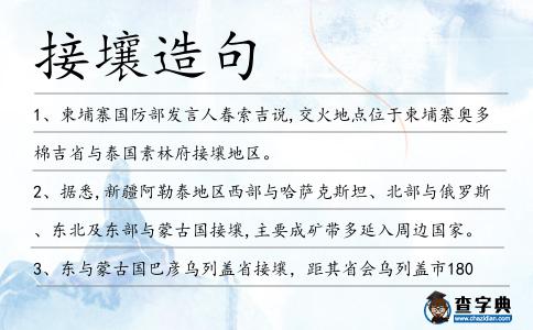 接壤造句