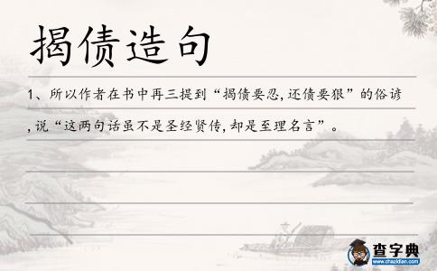 揭債造句