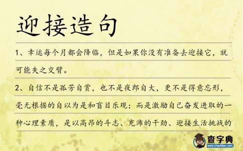 迎接造句
