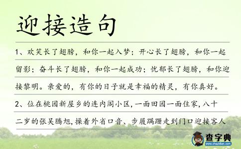 迎接造句