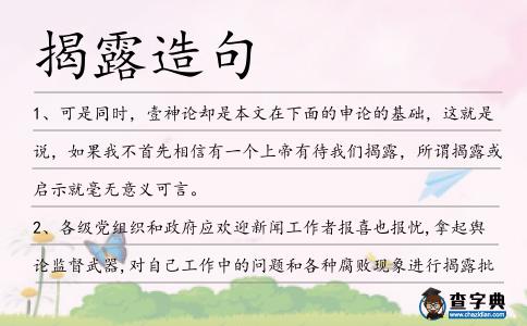 揭露造句