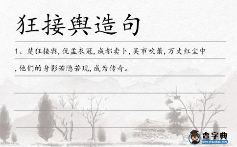 狂接輿造句