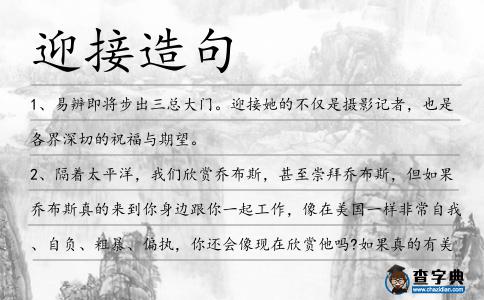 迎接造句