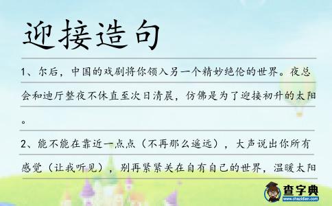 迎接造句