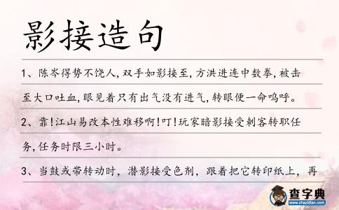 影接造句