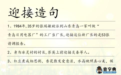 迎接造句