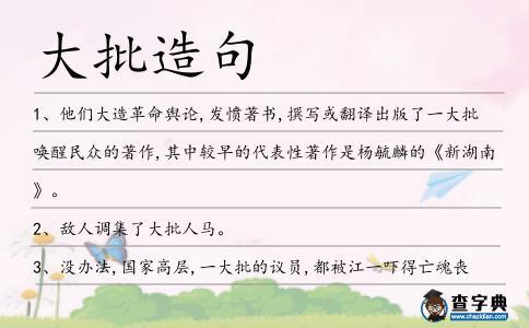 大批造句