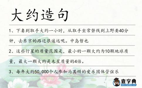 大約造句