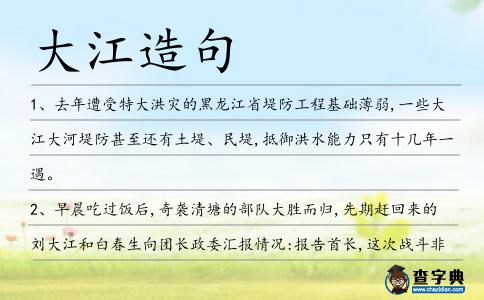大江造句