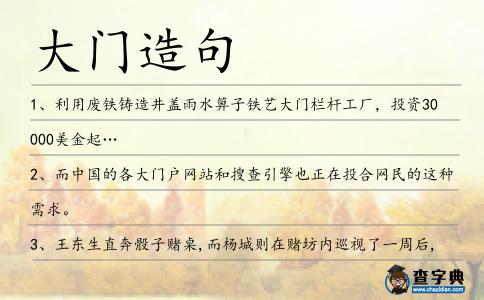 大門造句