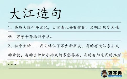 大江造句
