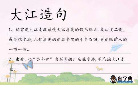 大江造句