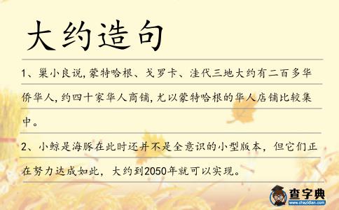 大約造句