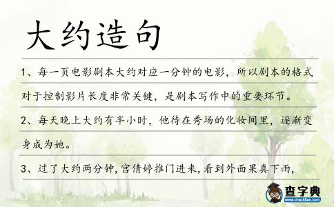 大約造句