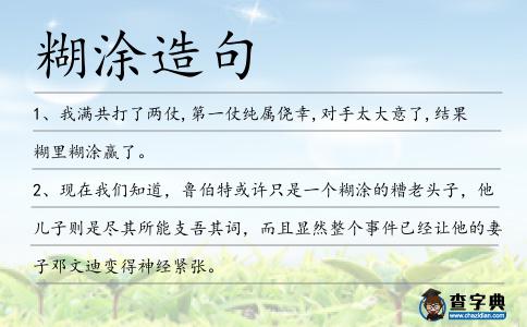 糊涂造句