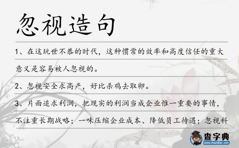 忽視造句