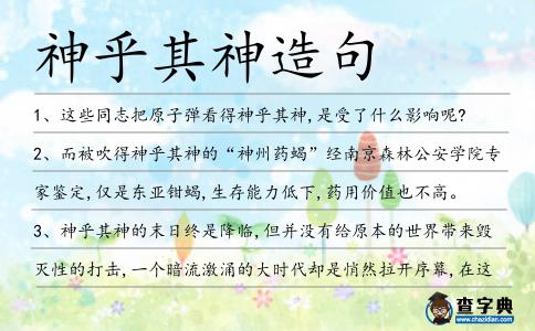 神乎其神造句