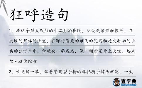 狂呼造句