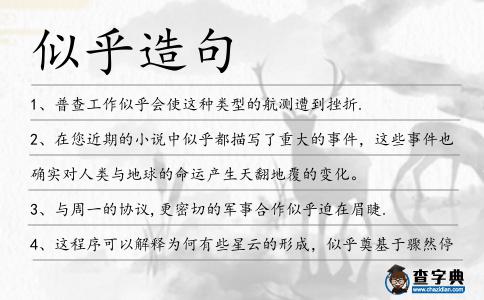 似乎造句