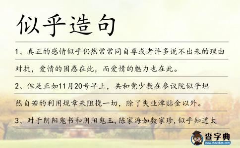 似乎造句
