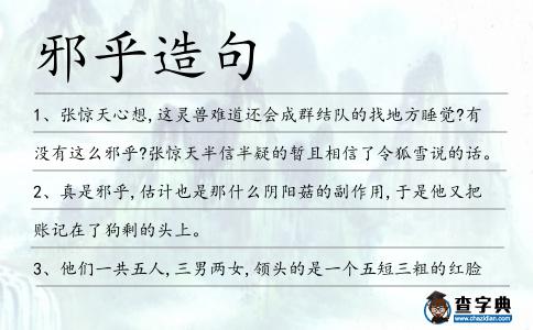 邪乎造句