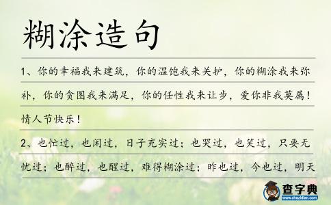 糊涂造句