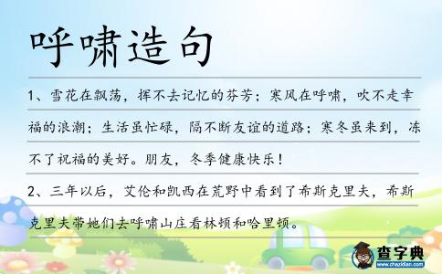 呼嘯造句