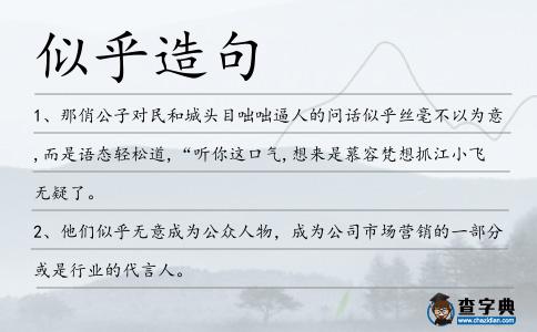似乎造句
