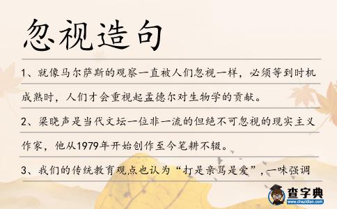 忽視造句