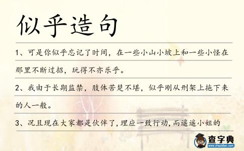 似乎造句