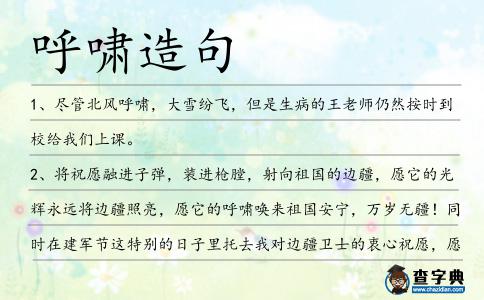 呼嘯造句