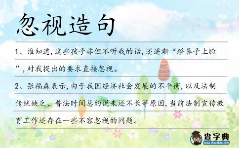 忽視造句