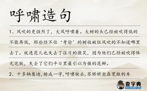 呼嘯造句