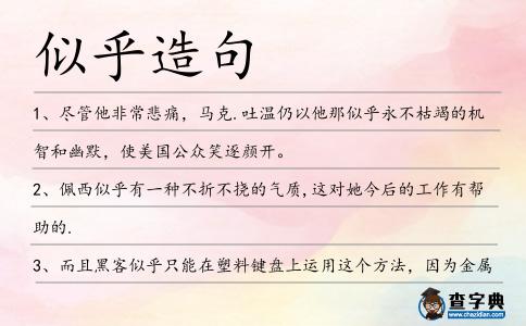 似乎造句