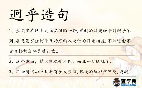 迥乎造句