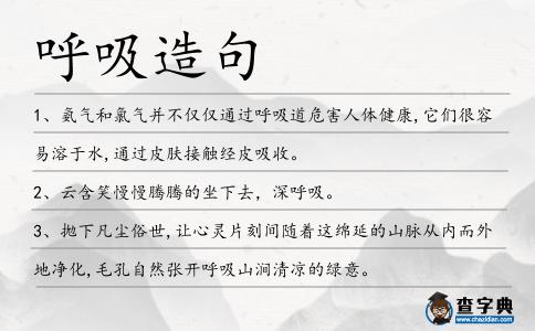 呼吸造句