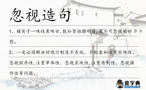 忽視造句