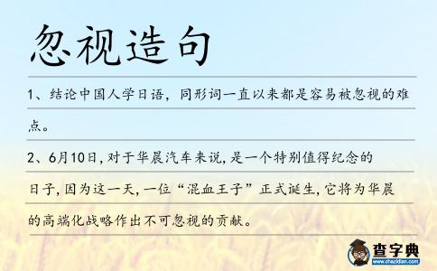 忽視造句