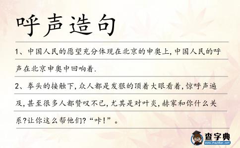 呼聲造句