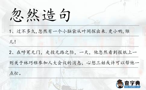 忽然造句