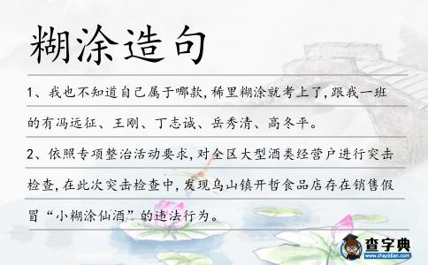 糊涂造句