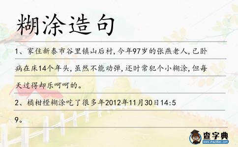 糊涂造句