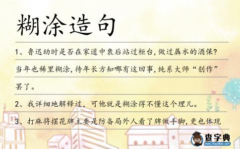 糊涂造句