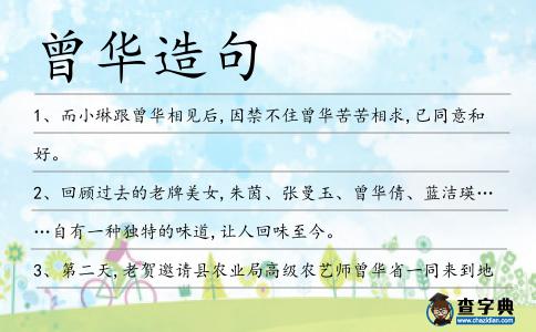 曾華造句