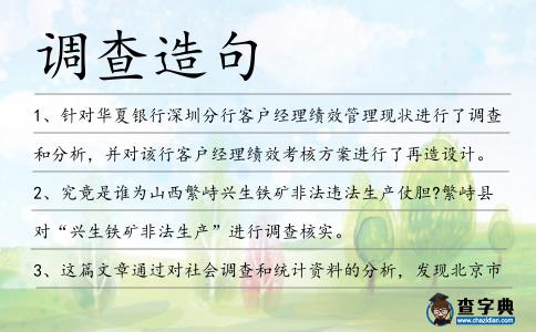 調(diào)查造句