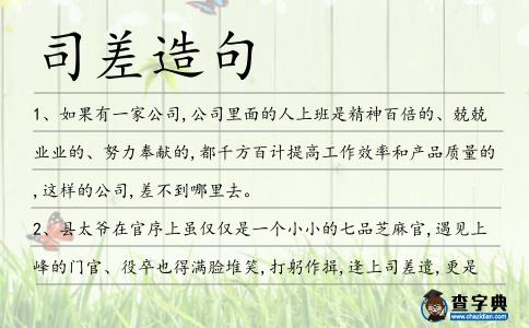 司差造句