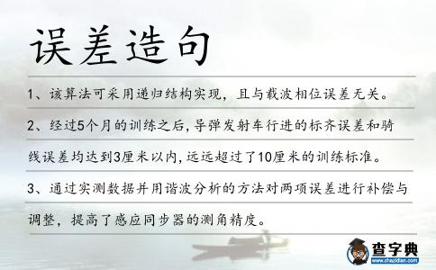 誤差造句