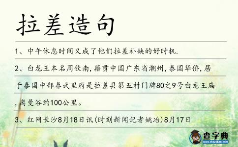 拉差造句